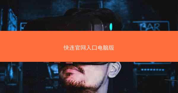 快连官网入口电脑版