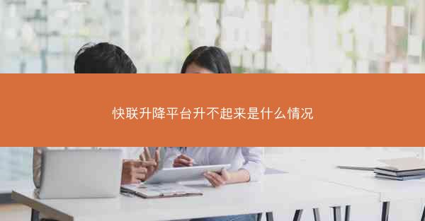 快联升降平台升不起来是什么情况