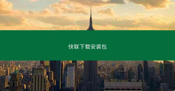 快联下载安装包
