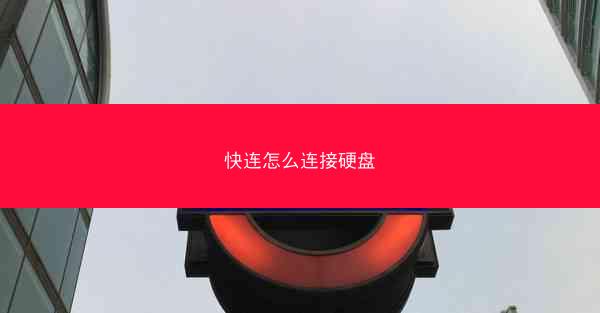 快连怎么连接硬盘