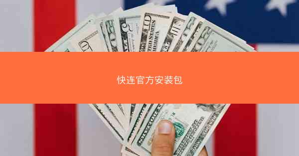 快连官方安装包