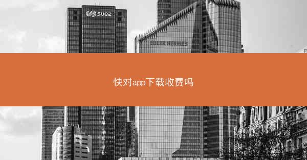 快对app下载收费吗