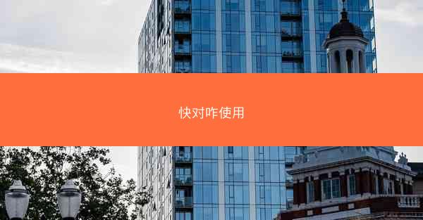 快对咋使用