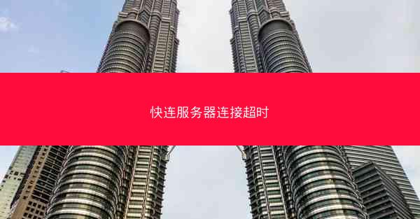 快连服务器连接超时