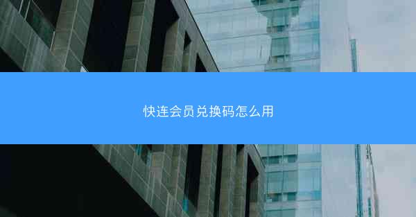 快连会员兑换码怎么用