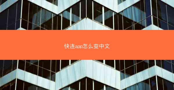 快连app怎么变中文