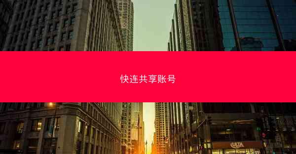 快连共享账号