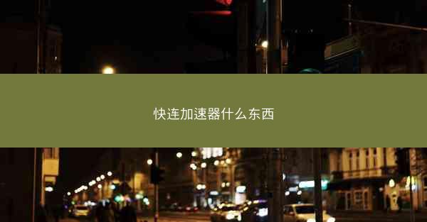 快连加速器什么东西