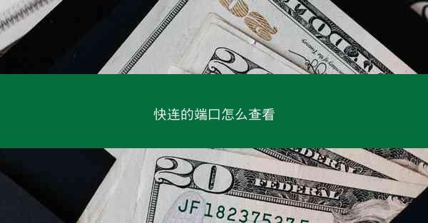 快连的端口怎么查看