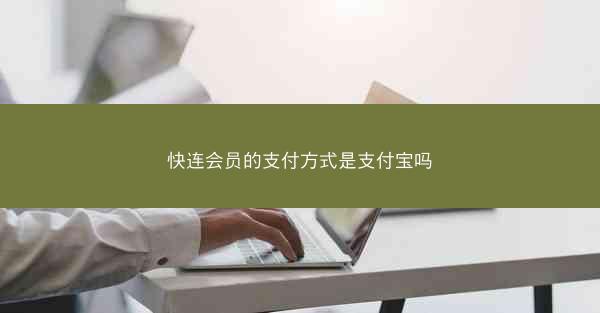 快连会员的支付方式是支付宝吗