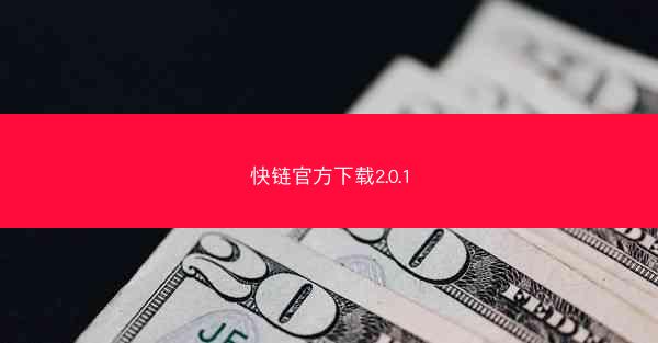 快链官方下载2.0.1