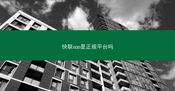 快联app是正规平台吗