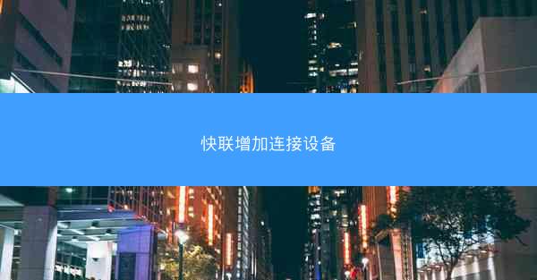 快联增加连接设备