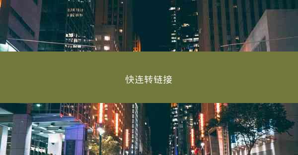 快连转链接