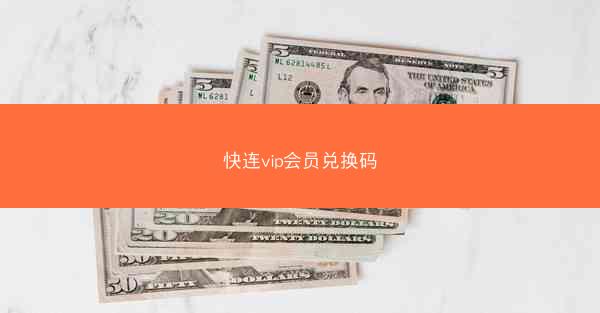 快连vip会员兑换码