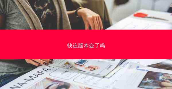 快连版本变了吗
