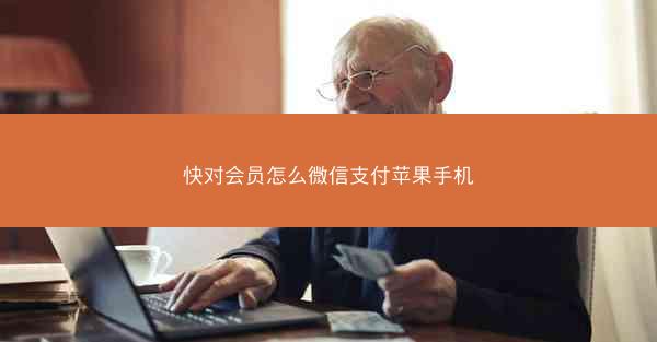 快对会员怎么微信支付苹果手机