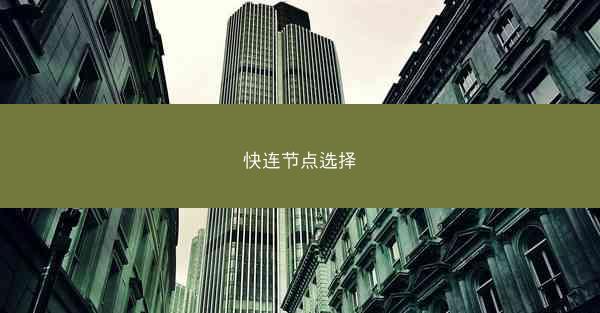 快连节点选择
