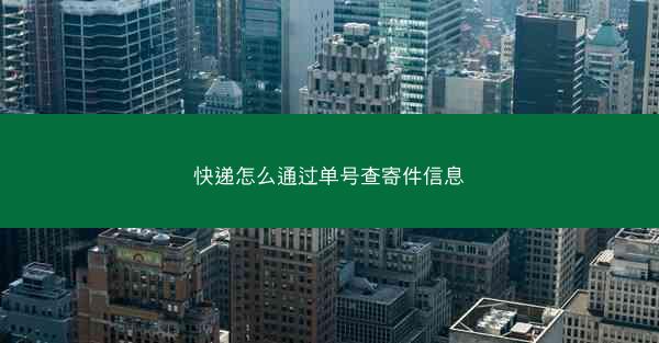 快递怎么通过单号查寄件信息
