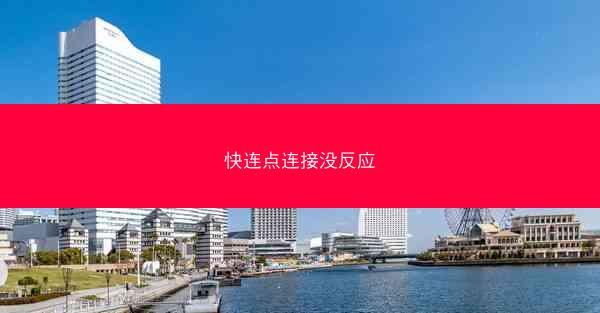 快连点连接没反应