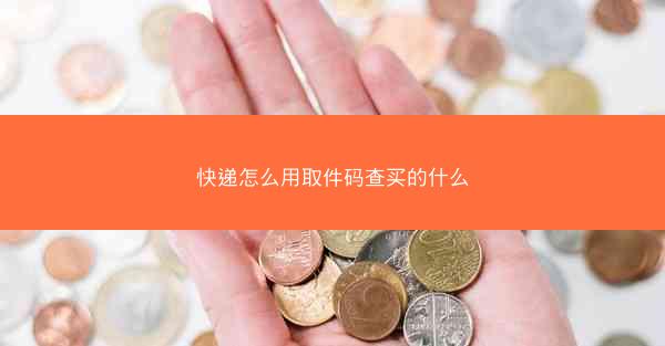 快递怎么用取件码查买的什么