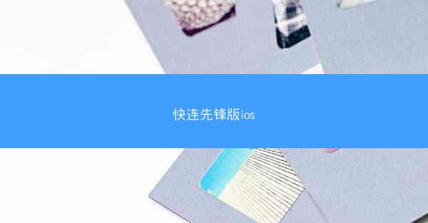 快连先锋版ios