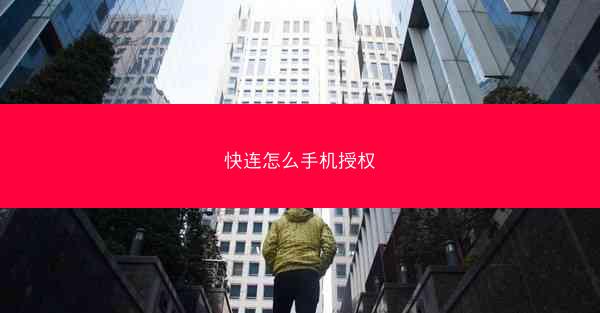 快连怎么手机授权