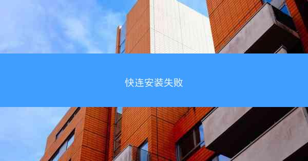 快连安装失败