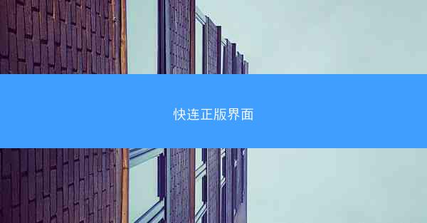 快连正版界面
