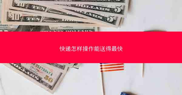 快递怎样操作能送得最快