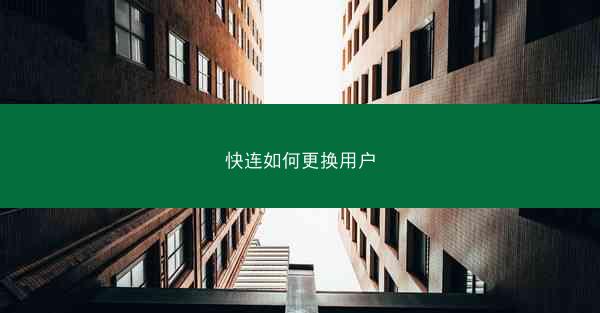 快连如何更换用户