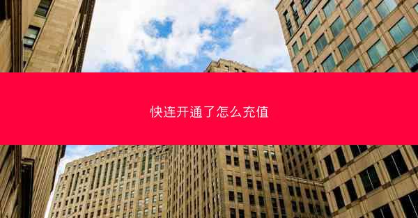 快连开通了怎么充值