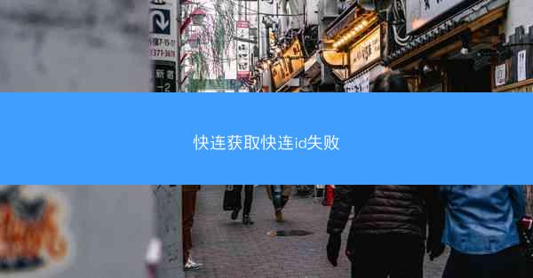 快连获取快连id失败