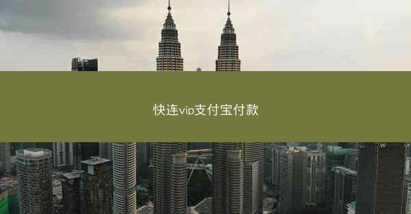 快连vip支付宝付款