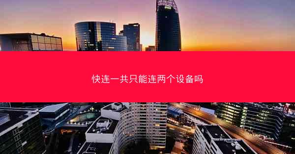 快连一共只能连两个设备吗