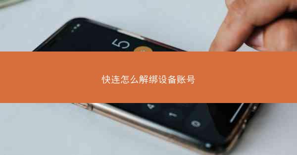 快连怎么解绑设备账号