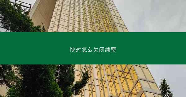 快对怎么关闭续费
