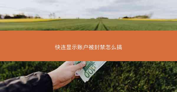 快连显示账户被封禁怎么搞