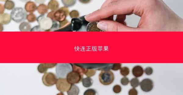 快连正版苹果