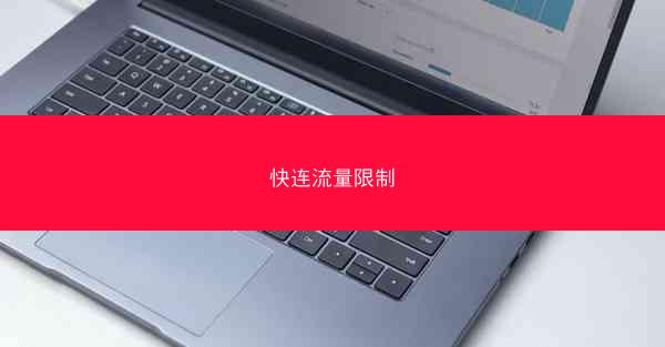 快连流量限制