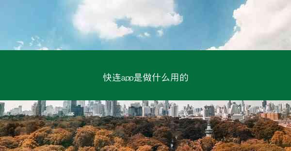 快连app是做什么用的
