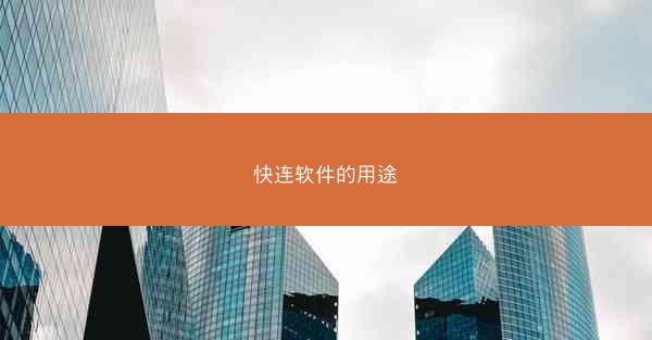 快连软件的用途