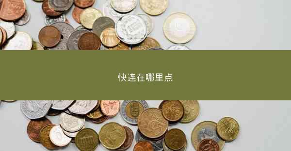快连在哪里点