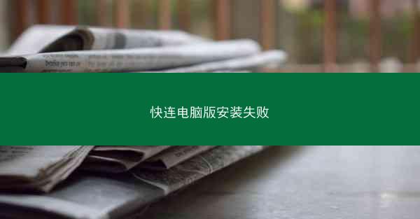快连电脑版安装失败