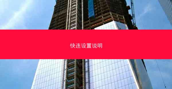 快连设置说明