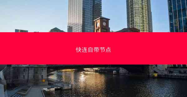 快连自带节点