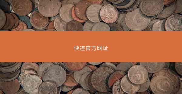 快连官方网址