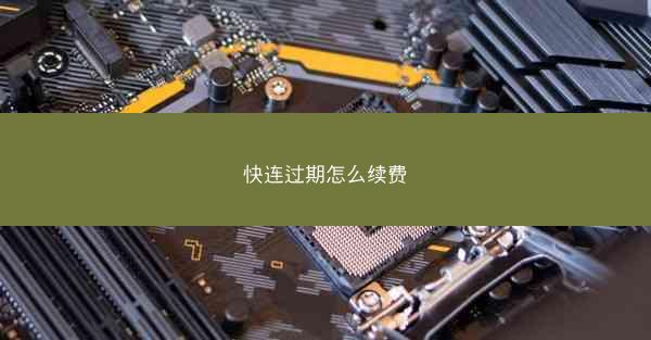 快连过期怎么续费