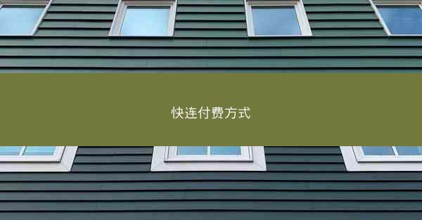 快连付费方式