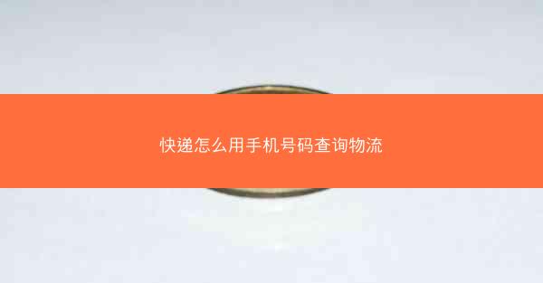 快递怎么用手机号码查询物流
